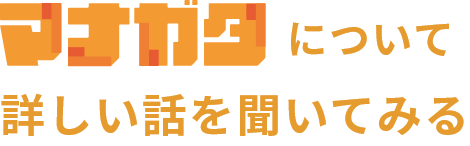 マナガタについて詳しい話を聞いてみる